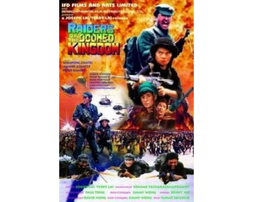 Наемники обреченного королевства  (фильм 1985) смотреть онлайн