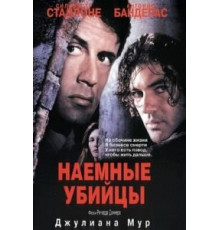 Наемные убийцы (1995)
