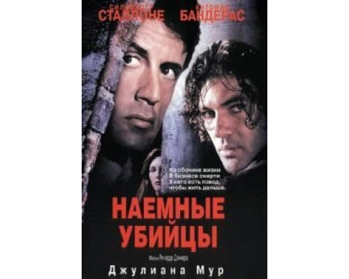Наемные убийцы  (фильм 1995) смотреть онлайн