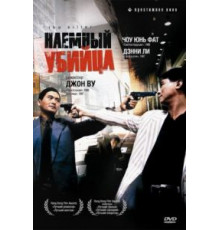 Наемный убийца (1989)