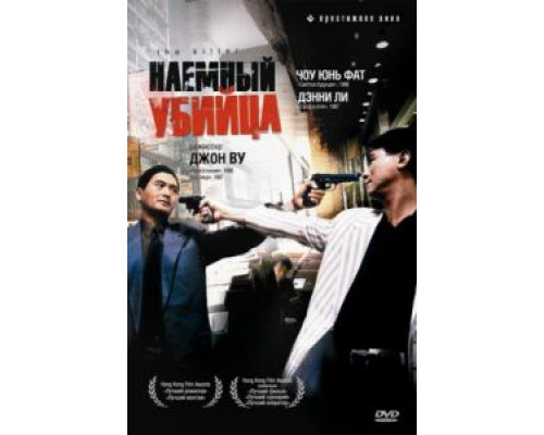 Наемный убийца  (фильм 1989) смотреть онлайн