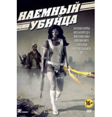 Наемный убийца (2013)