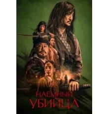 Наёмный убийца (2023)