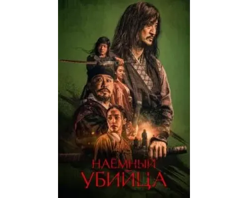 Наёмный убийца  (фильм 2023) смотреть онлайн