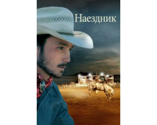 Наездник  (фильм 2017) смотреть онлайн