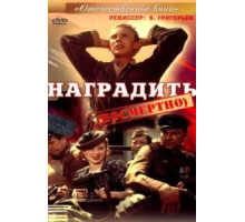 Наградить (1986)