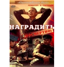 Наградить (1986)