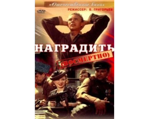Наградить  (фильм 1986) смотреть онлайн
