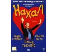 Нахал (2003)