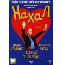 Нахал (2003)
