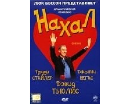 Нахал  (фильм 2003) смотреть онлайн