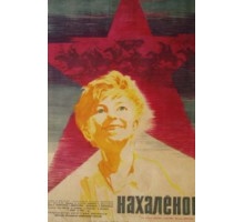 Нахалёнок (1961)