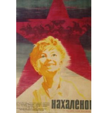 Нахалёнок (1961)