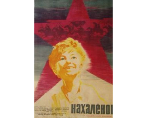 Нахалёнок  (фильм 1961) смотреть онлайн