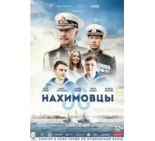 Нахимовцы (2021)