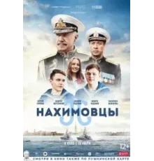 Нахимовцы (2021)