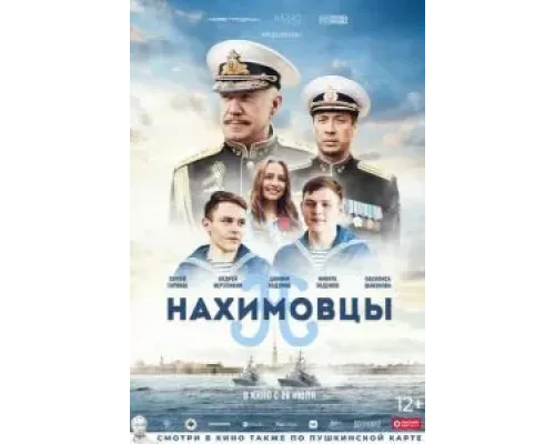 Нахимовцы  (фильм 2021) смотреть онлайн