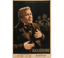 Нахлебник (1953)