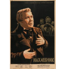 Нахлебник (1953)