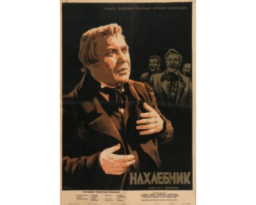 Нахлебник  (фильм 1953) смотреть онлайн