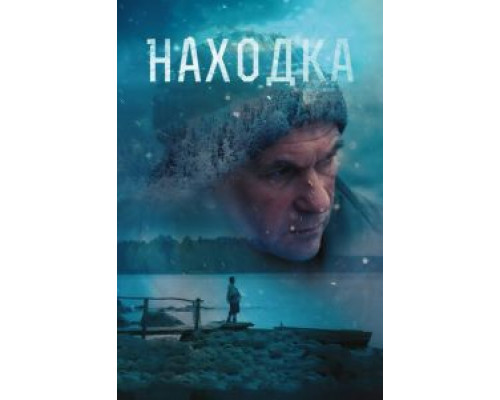 Находка  (фильм 2015) смотреть онлайн