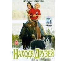 Находя друзей (2005)
