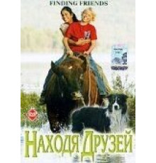 Находя друзей (2005)