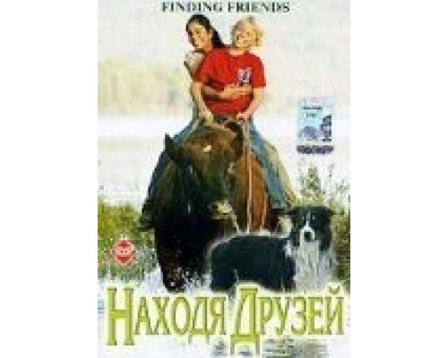 Находя друзей  (фильм 2005) смотреть онлайн