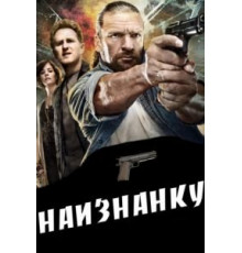 Наизнанку (2011)