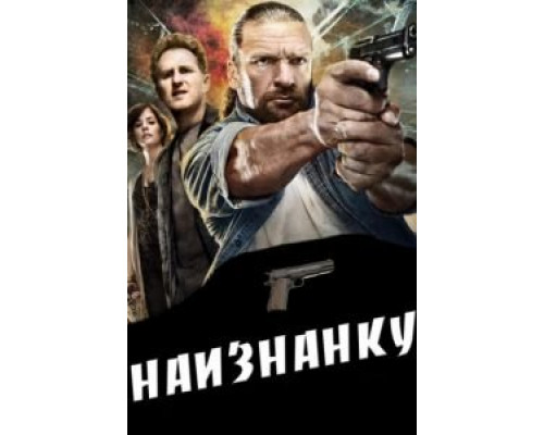 Наизнанку  (фильм 2011) смотреть онлайн