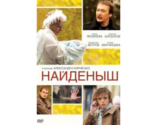 Найденыш  (фильм 2009) смотреть онлайн