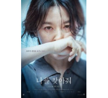 Найди меня (2019)