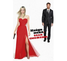 Найди меня, если сможешь (2016)