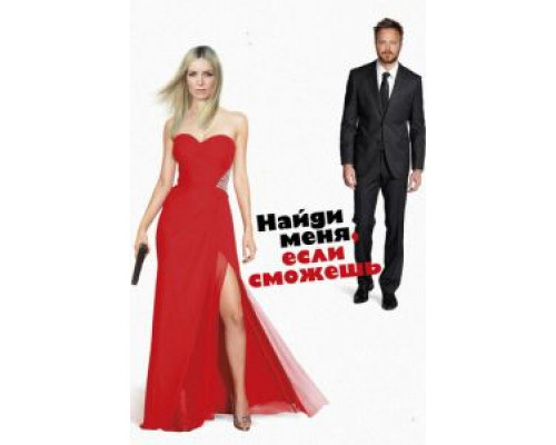 Найди меня, если сможешь  (фильм 2016) смотреть онлайн