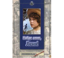 Найди меня, Леня! (1971)