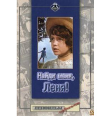Найди меня, Леня! (1971)