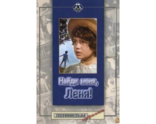 Найди меня, Леня!  (фильм 1971) смотреть онлайн