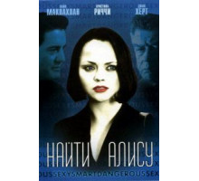 Найти Алису (2001)