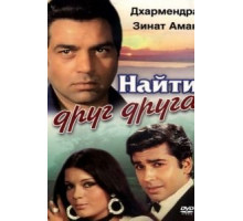 Найти друг друга (1973)