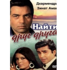 Найти друг друга (1973)