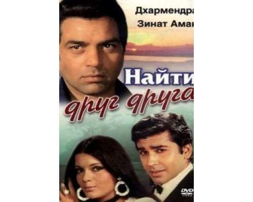 Найти друг друга  (фильм 1973) смотреть онлайн
