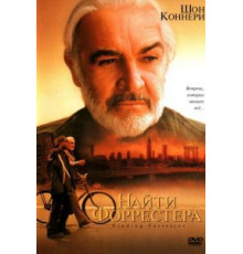 Найти Форрестера (2000)