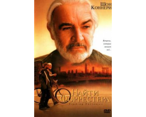 Найти Форрестера  (фильм 2000) смотреть онлайн