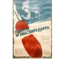Найти и обезвредить (1982)