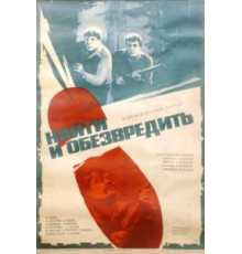 Найти и обезвредить (1982)