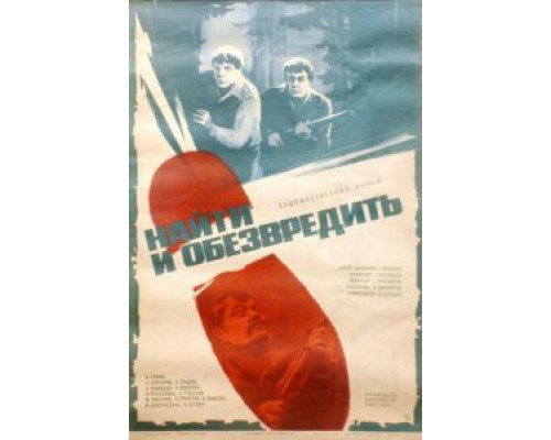 Найти и обезвредить  (фильм 1982) смотреть онлайн