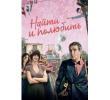 Найти... и полюбить (2018)