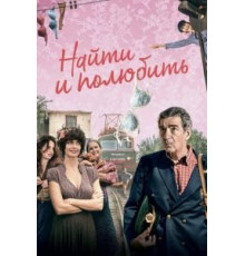 Найти... и полюбить (2018)