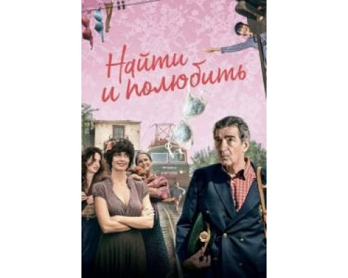 Найти... и полюбить  (фильм 2018) смотреть онлайн