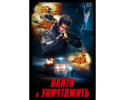 Найти и уничтожить  (фильм 2020) смотреть онлайн